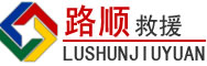 瑞丽道路救援